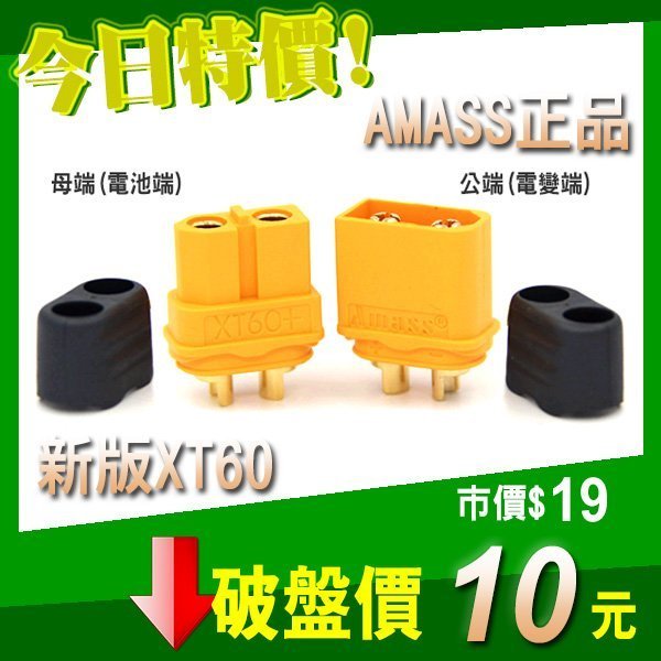 XT60 接頭 AMASS 艾邁斯 原廠正品 帶護套 公端 母端 鋰電池 插頭 穿越機 遙控車 四軸 空拍 零件 配件