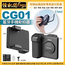 怪機絲 Ulanzi優籃子 CG01 藍牙手機助拍器-54 防抖平衡穩定器 無線遙控拍照 Vlog 自拍器