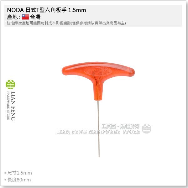 【工具屋】*含稅* NODA 日式T型六角板手 1.5mm 紅柄 膠柄六角扳手 六角棒 內六角螺絲拆卸 S2材質 台灣製