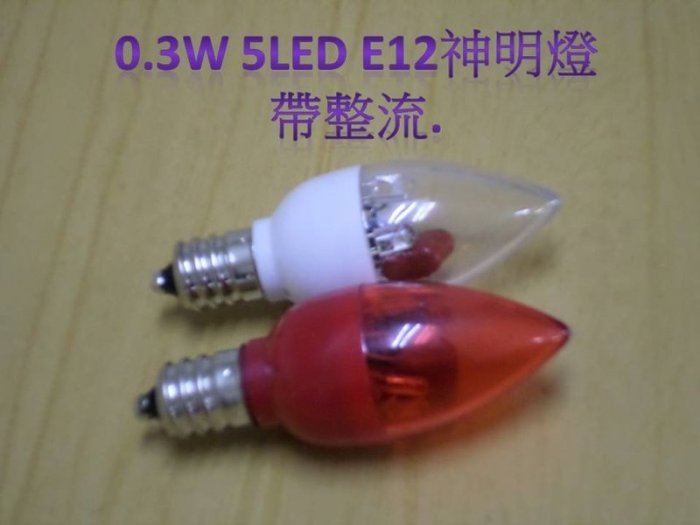 [晁光照明] LED 燈 燈泡 0.3W蠟燭燈(5 LED燈) 小夜燈 神明燈 E12 LED燈泡 暖白/ 紅光