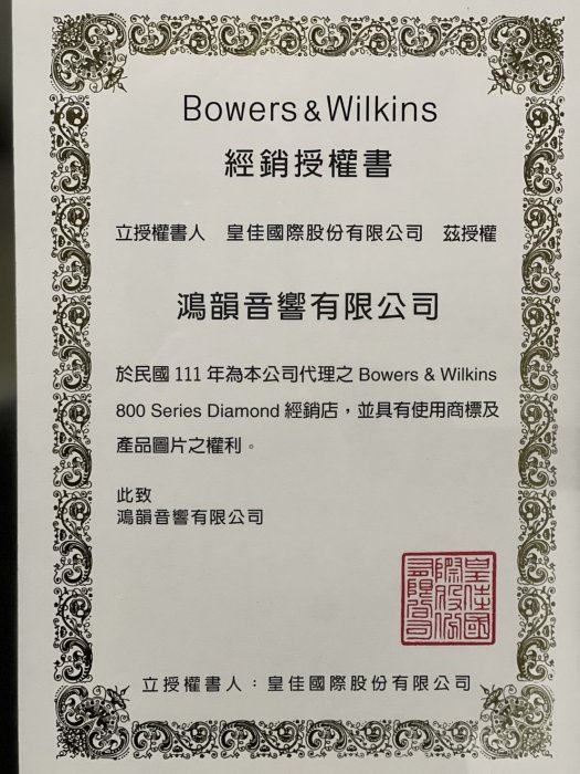 Bosser&Wilkins 竹北鴻韻音響 B&W 804D4 正統全系列喇叭皇佳公司貨簽約合法授權 新竹&桃竹總經銷 全系列喇叭前面預約試聽展售中