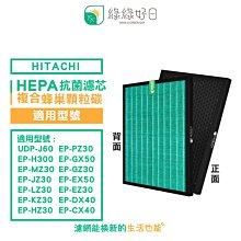 綠綠好日 複合型 抗菌 顆粒活性碳 濾網 適 HITACHI 日立 UDP-J60 EP-H300 EP-MZ30