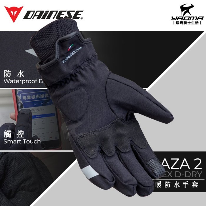 DAINESE手套 PLAZA 2 D-Dry UNISEX 黑 防水手套 保暖手套 觸控 防風 耀瑪騎士機車安全帽