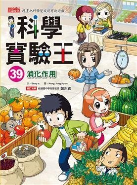 繪本館~三采文化~科學實驗王 39: 消化作用(2017/09/15出版)~與繪本任挑10本以上免運