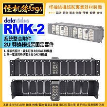 24期怪機絲 datavideo洋銘 RMK-2 系統整合附件 2U 轉換器機架固定套件 DAC系列配置