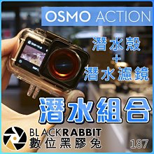 數位黑膠兔【187 OSMO Action 潛水 組合】61米 潛水殼 紅色 紫色 濾鏡 浮淺 水底 拍攝