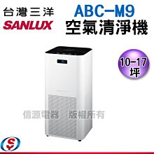 可議價【信源電器】10-17坪【SANLUX台灣三洋空氣清淨機】UV燈抑菌+負離子ABC-M9