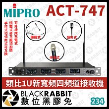 數位黑膠兔【 MIPRO ACT-747 類比1U新寬頻四頻道接收機 】可改充電 頭戴式  接收機 無線麥克風 寬頻