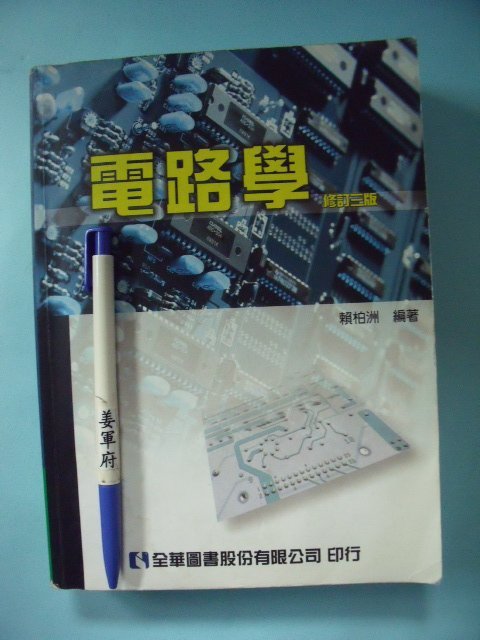 【姜軍府】《電路學 修訂三版》2008年 賴柏洲著 全華圖書出版