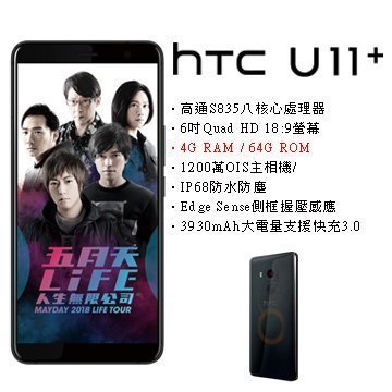 HTC U11+ Plus (4G/64G) (空機) 全新未拆封原廠公司貨U12+ EYES LIFE