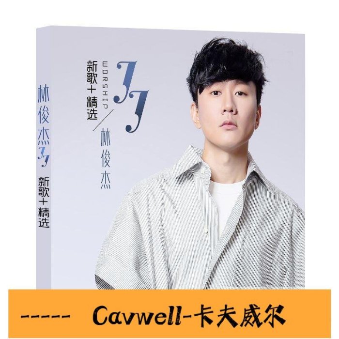 Cavwell-林俊傑CD專輯正版流行歌曲熱門新歌無損黑膠唱片汽車載CD碟片光盤-可開統編
