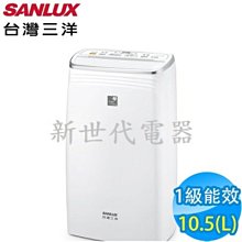 **新世代電器**請先詢價 SANLUX台灣三洋 10.5公升1級清淨除濕機 SDH-106M