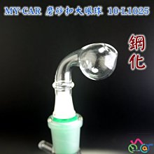 鋼化磨砂扣【大眼球】 10-L1025 MY-CAR嚴選 鬼火機