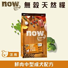 加拿大NOW！ 無穀類天然糧 鮮肉中型成犬配方 3.5磅 3.5LB 狗飼料 狗糧