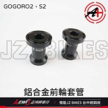 鋁合金前輪套管GOGORO2 S2 GOGORO3 S3 EC-05 前輪芯套管 前輪心套管 傑能商行 JZ BIKES