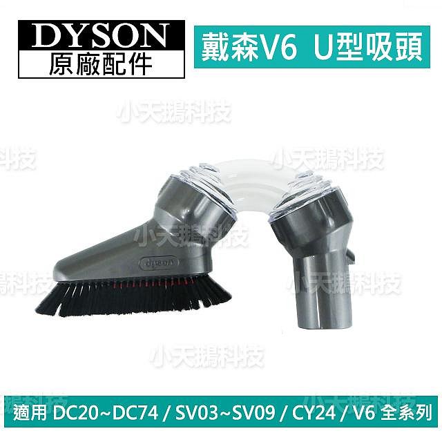 【現貨王】Dyson原廠配件 V6吸頭 軟毛U型隙縫二合一軟管硬漬狹縫 全新DC62 DC63 SV09SV07 CY24