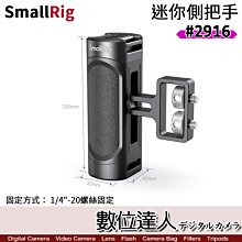 【數位達人】SmallRig 2916 迷你側把手［1/4”-20螺絲］側手把 側手柄 兔籠 相機提籠 承架 手持穩定