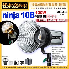 Viltrox唯卓仕 Weeylite微徠 ninja 10B 雙色溫補光燈 120W LED攝影燈 保榮卡口直播補光燈