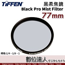 【數位達人】Tiffen 黑柔焦濾鏡 77mm Black Pro Mist Filter／霧黑 柔焦鏡 柔化背景 抑制