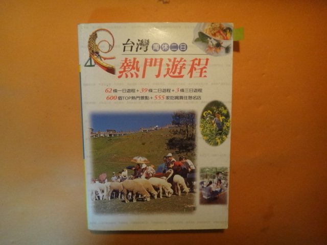 【愛悅二手書坊 19-32】 台灣周休二日熱門遊程    那路灣公司旅遊資訊   戶外生活