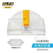 『ART小舖』OLFA 日本 45度切割邊框斜角切割器 單個裝