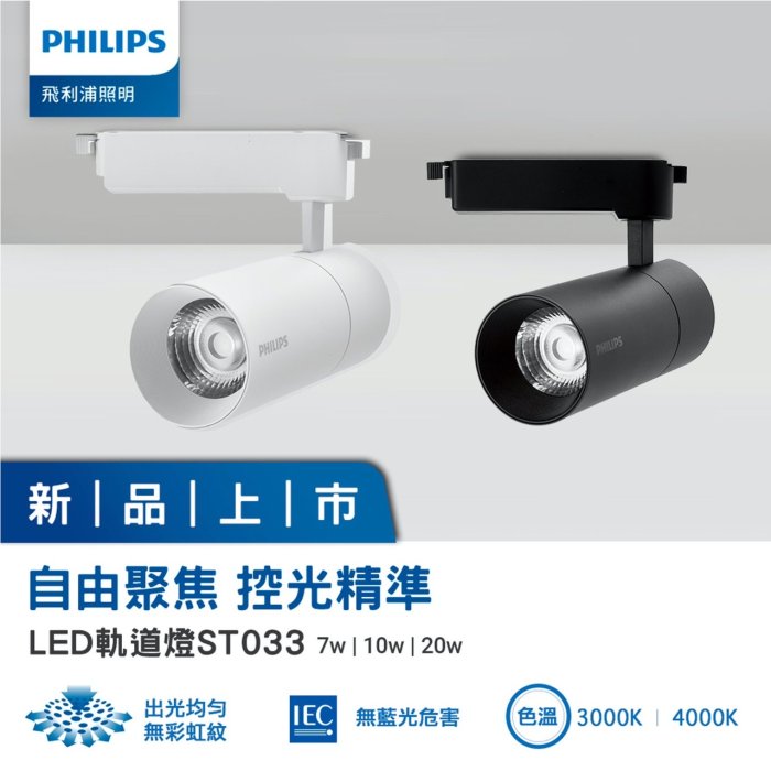 附發票 飛利浦 PHILIPS ST033T 明尚 10W LED 軌道燈 投射燈 投光燈 雙線式 全電壓