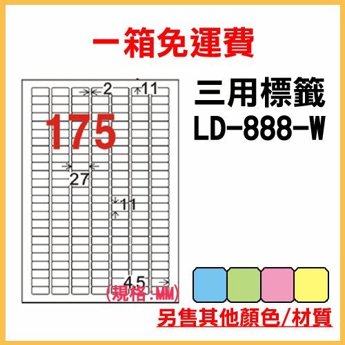 量販一箱~ 龍德 電腦標籤 175格 LD-888-W-A 白色 列印 標籤 雷射 噴墨 出貨貼紙信封 1000張入