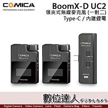 【數位達人】COMICA BoomX-D UC2 一對二 TX+RX 領夾式無線麥克風 Type-C 訪問 直播 會議