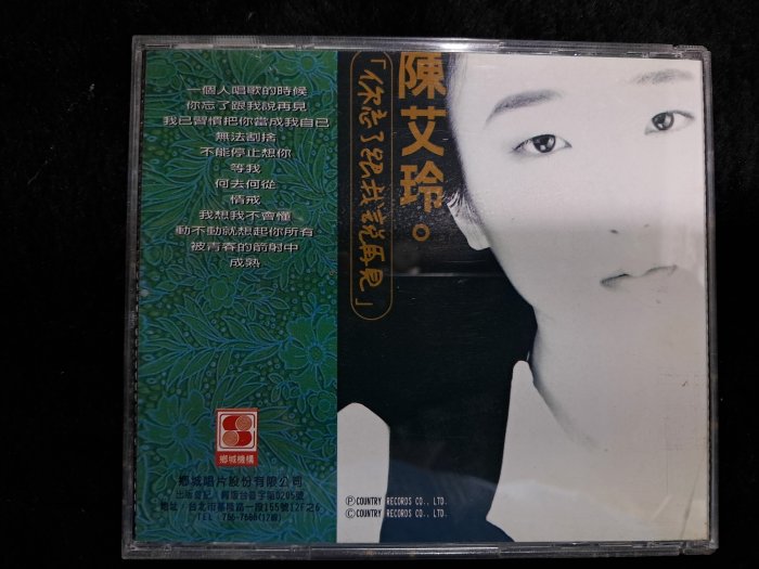 碟片近新 陳艾玲 - 芝麻心事 - 1990年鄉城唱片版 附歌詞 - 251元起標