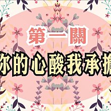 大尺寸版  闖關遊戲 愛的宣言 婚禮迎娶遊戲 婚禮道具  迎娶闖關卡