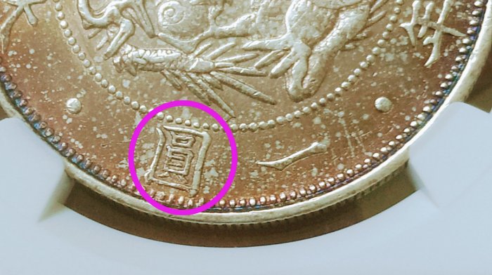 評級幣-明治3年壹圓旭日龍銀NGC AU58 (TYPE 2 正貝圓) 罕有版底漂亮紅