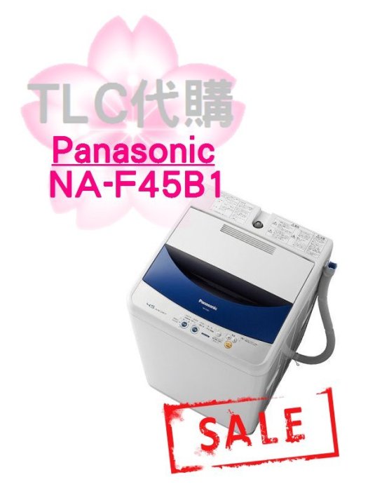 TLC】國際牌Panasonic 直立式洗衣機NA-F45B1 特價出清❀福利品❀ 現貨