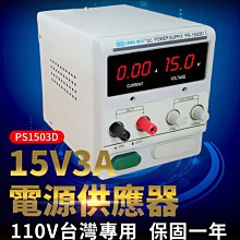 【傻瓜批發】龍威(PS-1503D)直流電源供應器 15V3A可調穩壓電壓電流數位顯示 線性電源 毫安切換 保固一年