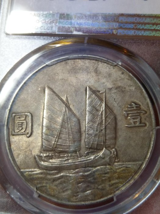 中華民國二十三年帆船幣 PCGS AU53