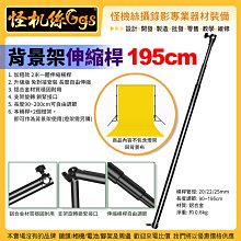 現貨 怪機絲 背景架伸縮桿-195cm 橫桿 自由伸縮 伸縮桿 通用型橫臂懸架 公司貨 016-0059-001