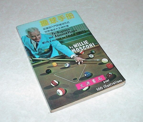 [賞書房]  從入門到花式《撞球手冊》世界撞球大王 WILLIE MOSCONI 著