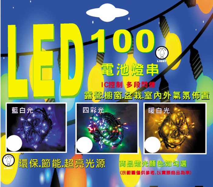 【洋洋小品LED100燈電池式燈串/露營燈具】桃園平鎮中壢聖誕節-LED燈泡LED燈條LED燈串