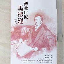 【書寶二手書T1／傳記_B68】傳教巨匠馬禮遜 = Robert Morrison : a master-builder_海恩波著 ; 陳賜明譯