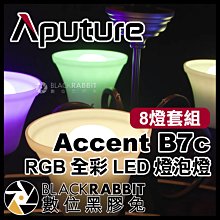 數位黑膠兔【 Aputure 愛圖仕 Accent B7c RGB 全彩 LED 燈泡燈 8燈套組 】 電影 彩色 燈泡