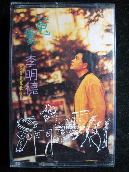 李明德 - 蒐集 民歌專輯 - 1992年寶麗金唱片版 - 原版錄音帶附歌詞 - 81元起標 C374