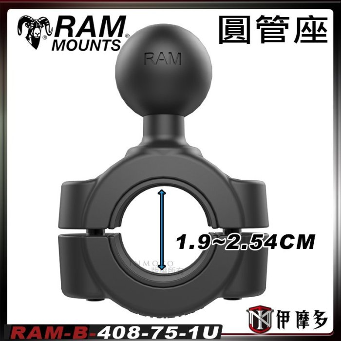 伊摩多※美國 RAM MOUNTS 1.9-2.54cm圓管球座 RAM-B-408-75-1U 車架 固定支架底座