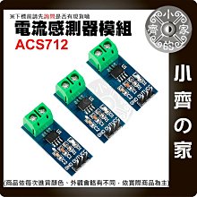 【快速出貨】 含稅 ACS712 模組 5A/20A/30A 量程 電流感應器 Arduino 電流傳感器 小齊的家