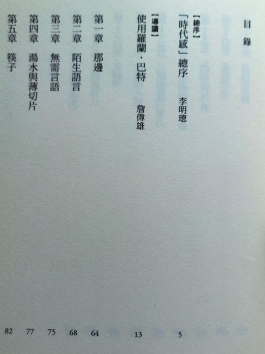 【毛妞書坊】《符號帝國（完整導讀版）》，羅蘭．巴特著，麥田，2014二刷