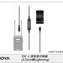 ☆閃新☆BOYA  35C-L 連接器 音源線 音頻線 iOS用 3.5mm轉Lightning (公司貨)