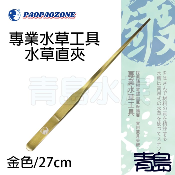 Y。。。青島水族。。。F-CS26-G台灣paopaozone泡泡龍----不鏽鋼陽極專業水草工具==金色/直夾27cm