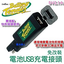 【電池達人】Battery Tender 美國第一 機車電池 重機電瓶 USB充電接頭 手機 平板 即插即充 旅遊充電