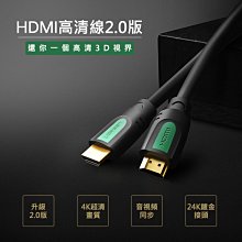~協明~ 綠聯 1.5M HDMI2.0 傳輸線 / 24K鍍金接頭 4K超清畫質 / 10128