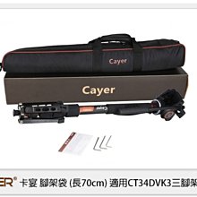 ☆閃新☆ Cayer 腳架袋 長 70cm 適用 CT34DVK3 三腳架袋 收納袋 (公司貨)