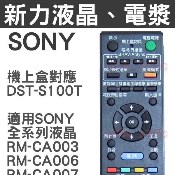 (現貨)SONY 新力 液晶電視遙控器 RM-CD001 /全系列適用 機上盒DST-S100T 液晶電視 電漿電視 遙