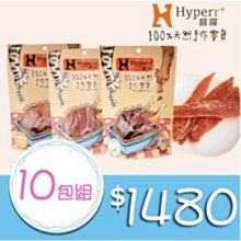 Ω永和喵吉汪Ω-下殺1398【任選10包組】Hyperr 超躍 手作零食~狗零食 貓零食